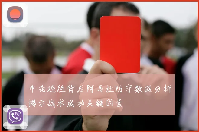 申花连胜背后阿马杜防守数据分析揭示战术成功关键因素