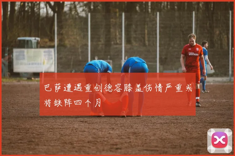 巴萨遭遇重创德容膝盖伤情严重或将缺阵四个月