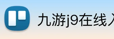 九游j9在线入口 Logo